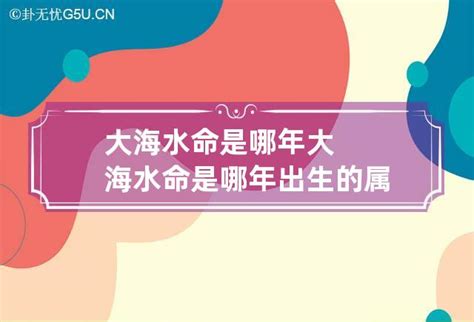 大海水命是什麼意思|大海水命是什么意思？大海水命好吗？